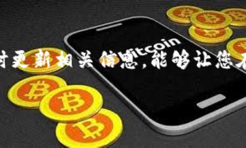 BITP钱包用不了吗？全面解析及解决方案

bianotiBITP钱包使用全解析/bianoti
数字钱包, BITP, 加密货币/guanjianci

在数字货币不断发展和壮大的今天，数字钱包也成为了我们不可或缺的一部分。BITP钱包作为一种新兴的数字钱包，由于其独特的功能和使用便捷性而受到用户的青睐。然而，部分用户在使用BITP钱包时可能会遇到一些问题，比如钱包无法使用、转账失败、资金无法提现等现象。本文将针对BITP钱包可能出现的各种问题进行全面解析，并给出相应的解决方案。

BITP钱包的基本功能
BITP钱包是一款支持多种数字货币存储和交易的工具，主要功能包括数字货币的存储、转账、接收、兑换等。用户通过BITP钱包可以方便地管理自己的数字资产，同时也可以参与数字货币市场交易。其最佳特点在于用户友好的界面设计以及高效的交易速度。

常见问题解析
很多用户在使用BITP钱包过程中会遇到一些常见问题，以下是这些问题的详细解析，并给出相应的建议。

问题1：BITP钱包无法登录
如果您发现无法登录BITP钱包，首先请检查您的网络连接，确保您的设备连接互联网。如果网络正常但仍无法登录，可能是以下原因造成的：
ul
    li账户密码错误：请确认您输入的密码与注册时的密码一致，注意大小写；/li
    li账户被冻结：如果您的账户出现异常操作，可能会导致被平台暂时冻结；/li
    li服务器维护：有时BITP钱包会进行后台维护，届时会导致无法登录的问题。/li
/ul
解决办法：如果是密码问题，可以通过邮箱或手机号码进行找回；若是账户被冻结，建议联系平台客服；如果是维护问题，耐心等待即可。

问题2：转账失败或者资金不到账
转账过程中失败或者资金未到账是用户常见的烦恼之一，可能的原因包括：
ul
    li矿工费不足：比特币等加密货币的交易需要支付矿工费，若未设置合理的矿工费，可能会导致转账延时或者失败；/li
    li网络拥堵：在高峰期，区块链网络可能会比较拥堵，导致转账处理时间较长；/li
    li地址错误：转账时如果输入了错误的钱包地址，资金将无法找回。/li
/ul
解决办法：确保您设置的矿工费符合市场状况，同时尽量在网络不太拥堵的时段进行转账；在输入地址时仔细核对，确保无误。

问题3：提现失败或者提现不到账
提现失败是的另一个常见问题，可能由以下原因造成：
ul
    li账户未认证：许多平台为了确保交易安全，要求用户进行身份验证；/li
    li提现额度限制：每个账户通常都有每日提现的额度限制，超过额度将无法提现；/li
    li网络问题：提现请求与区块链网络的状态息息相关，网络拥堵或维护会影响提现速度。/li
/ul
解决办法：完成身份认证，并关注提现额度；在提现前再次确认网络状态。

问题4：如何安全使用BITP钱包
为了确保安全使用BITP钱包，用户应考虑以下几点：
ul
    li使用强密码：确保密码复杂且定期更改，避免使用简单密码；/li
    li启用双重认证：通过手机短信或应用获得的验证码增强安全性；/li
    li谨防钓鱼网站和恶意软件：访问钱包时确保是官方渠道，定期扫描设备以清除潜在威胁。/li
/ul
安全意识是保护数字资产的最佳方法，因此用户需时刻保持警惕，并采用良好的安全习惯。

总结
BITP钱包作为一款流行的数字货币钱包，虽然在使用过程中可能会遇到一些问题，但通过合理的方法和技巧，这些问题都可以得到妥善的解决。保持对钱包的关注，随时更新相关信息，能够让您在数字货币的世界中更加游刃有余。

希望本文能够为您解决在使用BITP钱包过程中的疑惑与问题，助您顺畅地进行数字资产管理和交易。