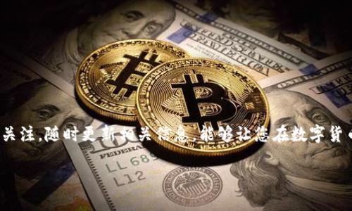 BITP钱包用不了吗？全面解析及解决方案

bianotiBITP钱包使用全解析/bianoti
数字钱包, BITP, 加密货币/guanjianci

在数字货币不断发展和壮大的今天，数字钱包也成为了我们不可或缺的一部分。BITP钱包作为一种新兴的数字钱包，由于其独特的功能和使用便捷性而受到用户的青睐。然而，部分用户在使用BITP钱包时可能会遇到一些问题，比如钱包无法使用、转账失败、资金无法提现等现象。本文将针对BITP钱包可能出现的各种问题进行全面解析，并给出相应的解决方案。

BITP钱包的基本功能
BITP钱包是一款支持多种数字货币存储和交易的工具，主要功能包括数字货币的存储、转账、接收、兑换等。用户通过BITP钱包可以方便地管理自己的数字资产，同时也可以参与数字货币市场交易。其最佳特点在于用户友好的界面设计以及高效的交易速度。

常见问题解析
很多用户在使用BITP钱包过程中会遇到一些常见问题，以下是这些问题的详细解析，并给出相应的建议。

问题1：BITP钱包无法登录
如果您发现无法登录BITP钱包，首先请检查您的网络连接，确保您的设备连接互联网。如果网络正常但仍无法登录，可能是以下原因造成的：
ul
    li账户密码错误：请确认您输入的密码与注册时的密码一致，注意大小写；/li
    li账户被冻结：如果您的账户出现异常操作，可能会导致被平台暂时冻结；/li
    li服务器维护：有时BITP钱包会进行后台维护，届时会导致无法登录的问题。/li
/ul
解决办法：如果是密码问题，可以通过邮箱或手机号码进行找回；若是账户被冻结，建议联系平台客服；如果是维护问题，耐心等待即可。

问题2：转账失败或者资金不到账
转账过程中失败或者资金未到账是用户常见的烦恼之一，可能的原因包括：
ul
    li矿工费不足：比特币等加密货币的交易需要支付矿工费，若未设置合理的矿工费，可能会导致转账延时或者失败；/li
    li网络拥堵：在高峰期，区块链网络可能会比较拥堵，导致转账处理时间较长；/li
    li地址错误：转账时如果输入了错误的钱包地址，资金将无法找回。/li
/ul
解决办法：确保您设置的矿工费符合市场状况，同时尽量在网络不太拥堵的时段进行转账；在输入地址时仔细核对，确保无误。

问题3：提现失败或者提现不到账
提现失败是的另一个常见问题，可能由以下原因造成：
ul
    li账户未认证：许多平台为了确保交易安全，要求用户进行身份验证；/li
    li提现额度限制：每个账户通常都有每日提现的额度限制，超过额度将无法提现；/li
    li网络问题：提现请求与区块链网络的状态息息相关，网络拥堵或维护会影响提现速度。/li
/ul
解决办法：完成身份认证，并关注提现额度；在提现前再次确认网络状态。

问题4：如何安全使用BITP钱包
为了确保安全使用BITP钱包，用户应考虑以下几点：
ul
    li使用强密码：确保密码复杂且定期更改，避免使用简单密码；/li
    li启用双重认证：通过手机短信或应用获得的验证码增强安全性；/li
    li谨防钓鱼网站和恶意软件：访问钱包时确保是官方渠道，定期扫描设备以清除潜在威胁。/li
/ul
安全意识是保护数字资产的最佳方法，因此用户需时刻保持警惕，并采用良好的安全习惯。

总结
BITP钱包作为一款流行的数字货币钱包，虽然在使用过程中可能会遇到一些问题，但通过合理的方法和技巧，这些问题都可以得到妥善的解决。保持对钱包的关注，随时更新相关信息，能够让您在数字货币的世界中更加游刃有余。

希望本文能够为您解决在使用BITP钱包过程中的疑惑与问题，助您顺畅地进行数字资产管理和交易。